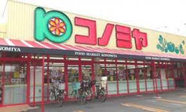 スーパー　コノミヤ門真千石東店（スーパー）まで545m