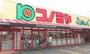 スーパー　コノミヤ門真千石東店（スーパー）まで545m