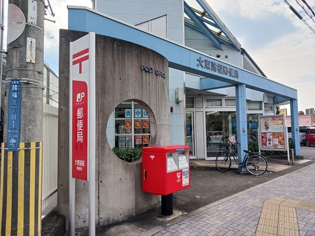 その他　大東諸福郵便局様まで650m