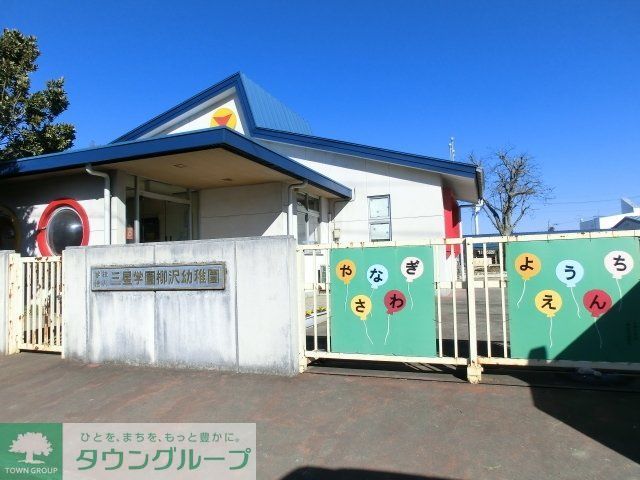 幼稚園・保育園　柳沢幼稚園（幼稚園・保育園）まで429m