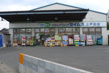 ドラックストア　ドラッグセイムス上戸田店（ドラッグストア）まで423m