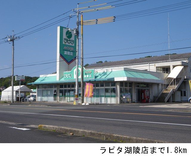 スーパー　ラピタ湖陵店（スーパー）まで1800m