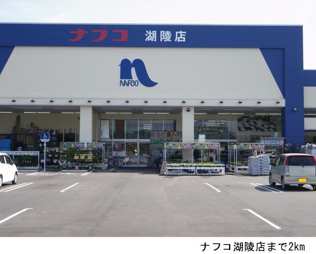ホームセンター　ナフコ湖陵店（ホームセンター）まで2000m
