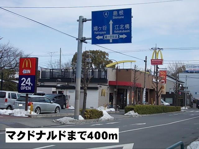 飲食店　マクドナルド（飲食店）まで400m