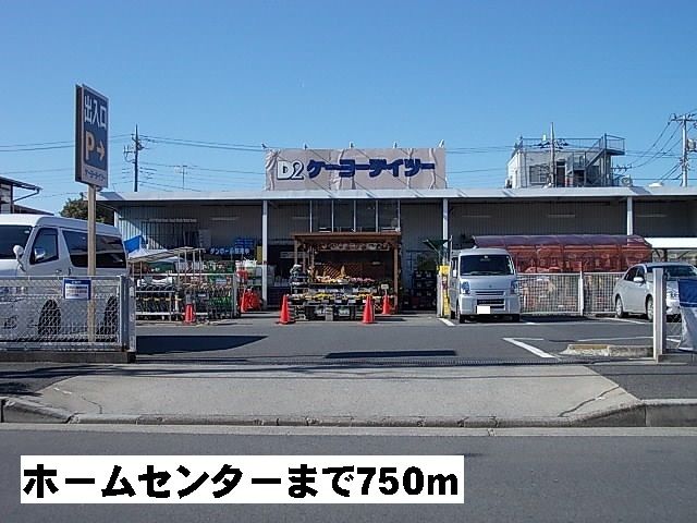 ホームセンター　ケーヨーデイツー（ホームセンター）まで750m
