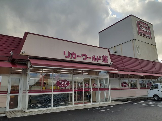 スーパー　リカーワールド華（スーパー）まで243m