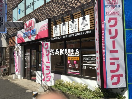 その他　ホワイト急便店菊名駅西口（その他）まで458m