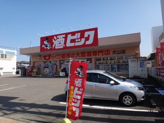 その他　酒やビッグ（その他）まで1000m