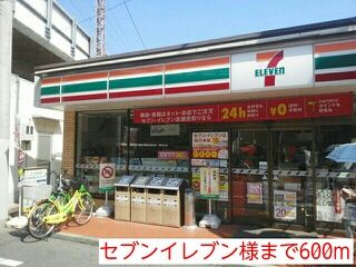 コンビニ　セブンイレブン様（コンビニ）まで600m