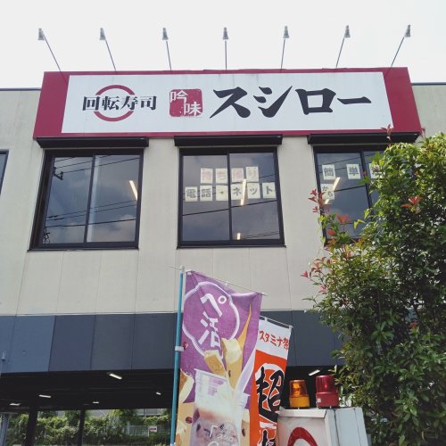飲食店　スシロー 田無店（飲食店）まで363m