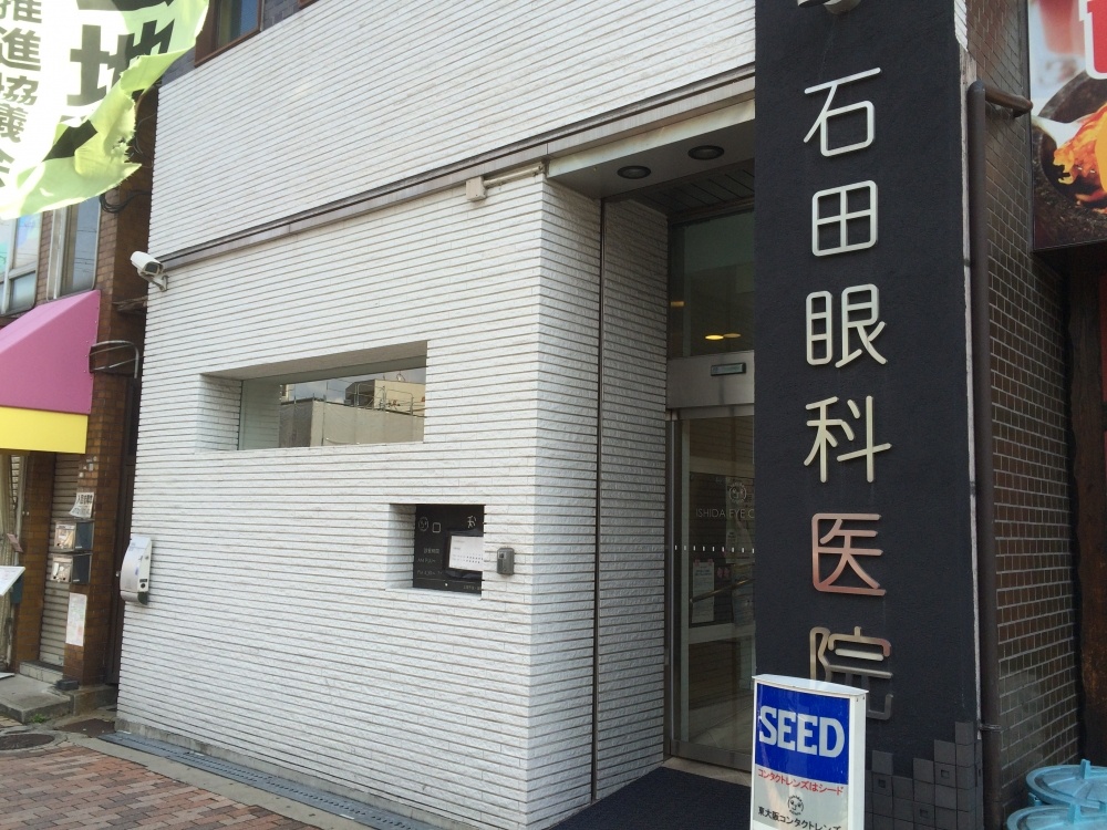 病院　石田眼科医院（病院）まで48m