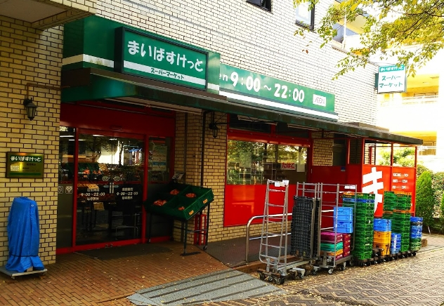 スーパー　まいばすけっと牛久保東1丁目店（スーパー）まで235m