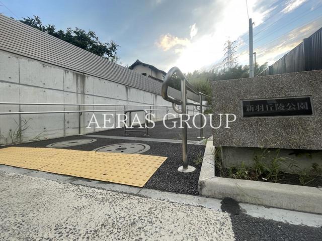 公園　新羽丘陵公園（トルネード公園）（公園）まで337m