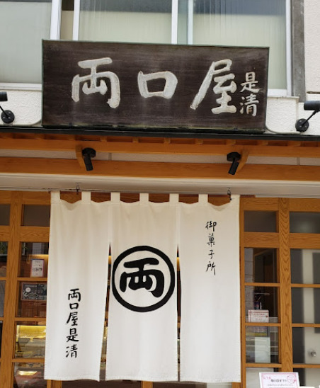飲食店　両口屋是清 本町店（飲食店）まで210m