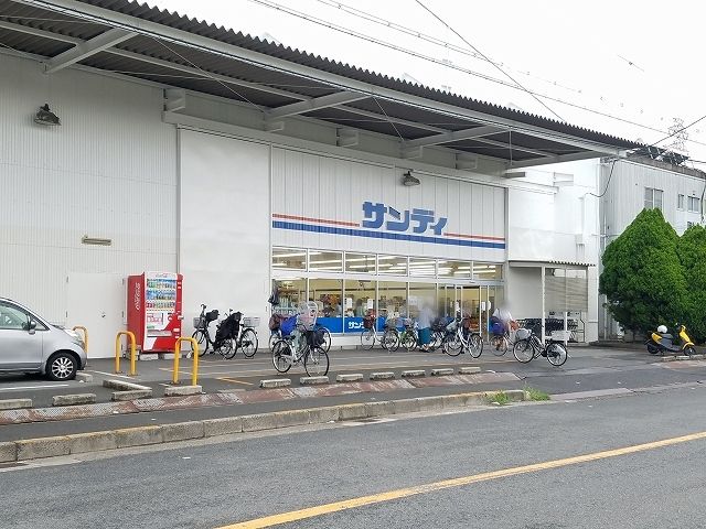スーパー　サンディ様（スーパー）まで650m