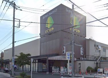 スーパー　いなげや 狛江東野川店（スーパー）まで727m