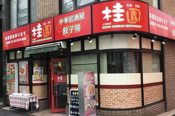 飲食店　桂園上池袋店（飲食店）まで255m