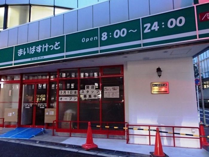 スーパー　まいばすけっと西五反田3丁目店（スーパー）まで291m