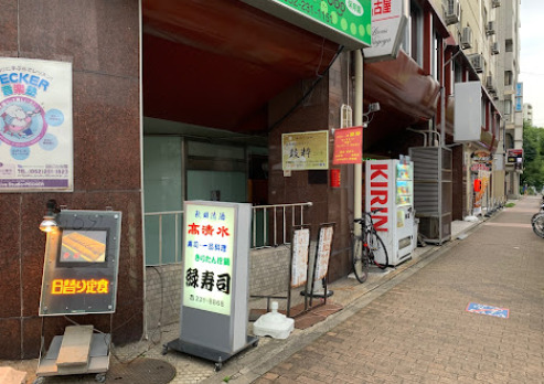 飲食店　緑寿司（飲食店）まで582m
