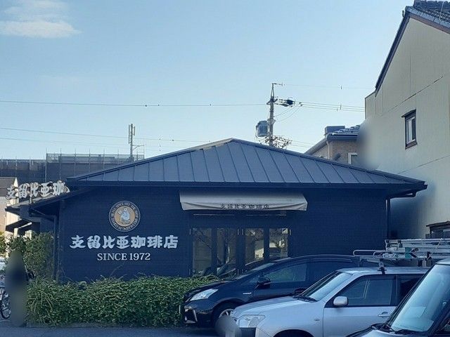飲食店　支留比亜珈琲（飲食店）まで808m