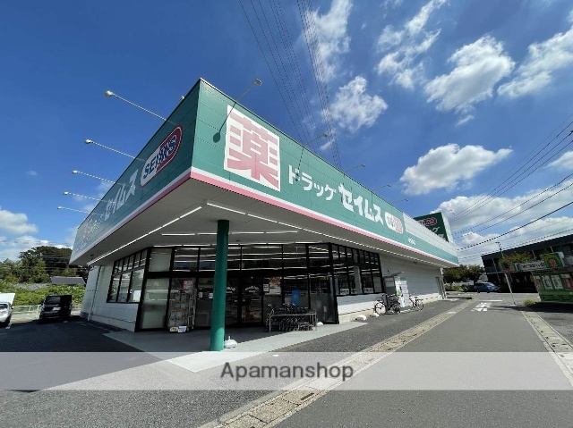 ドラックストア　セイムス伊奈寿店（ドラッグストア）まで41m