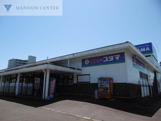 ドラックストア　クスリのコダマ石山店（ドラッグストア）まで698m