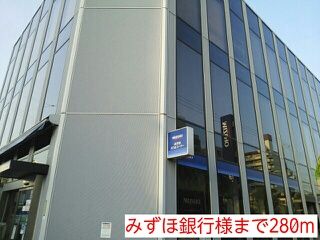 銀行　みずほ銀行様（銀行）まで280m