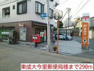 郵便局　東成大今里郵便局様（郵便局）まで290m