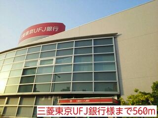 銀行　三菱東京UFJ銀行様（銀行）まで560m