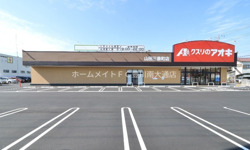 ドラックストア　クスリのアオキ山田三番町店（ドラッグストア）まで441m