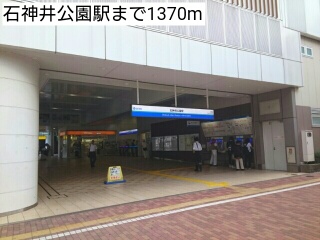 その他　石神井公園駅（その他）まで1370m