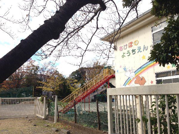 幼稚園・保育園　あけぼの幼稚園（幼稚園・保育園）まで455m