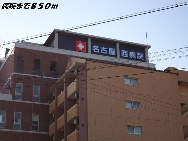 病院　名古屋西病院（病院）まで850m