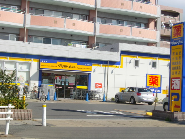 ドラックストア　マツモトキヨシ富浜店（ドラッグストア）まで464m