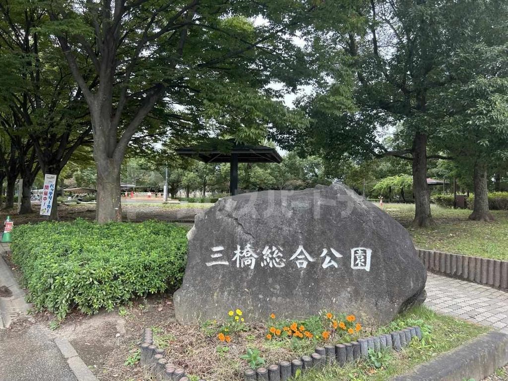 公園　三橋総合公園（公園）まで1740m