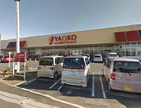 スーパー　ヤオコー幸手店（スーパー）まで782m