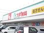 ドラックストア　スギドラッグ 伊勢小木店（ドラッグストア）まで1283m