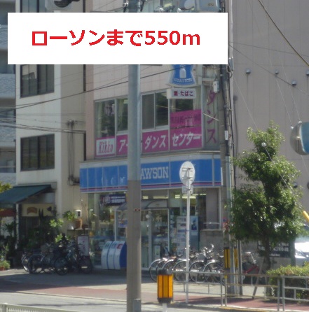 コンビニ　ローソン（コンビニ）まで550m