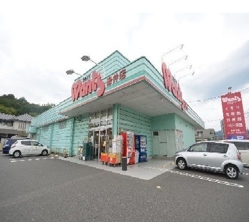 ドラックストア　ウォンツ（ドラッグストア）まで370m