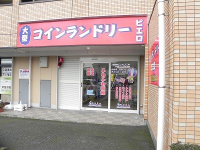 その他　コインランドリー　ピエロ（その他）まで60m