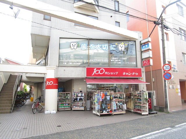 その他　Can★Do小田急相模原店（その他）まで715m