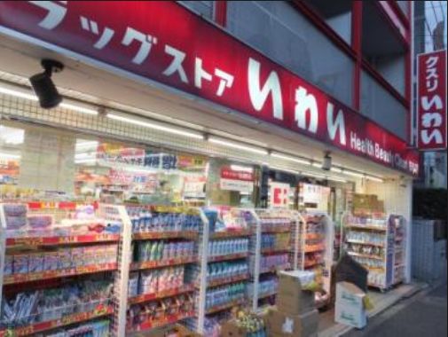 ドラックストア　ドラッグストアいわい白山店（ドラッグストア）まで474m