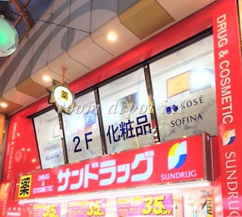 ドラックストア　サンドラッグ中野北口店（ドラッグストア）まで1102m