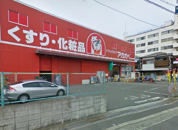 ドラックストア　ドラッグストアアカカベ藤田町店（ドラッグストア）まで289m