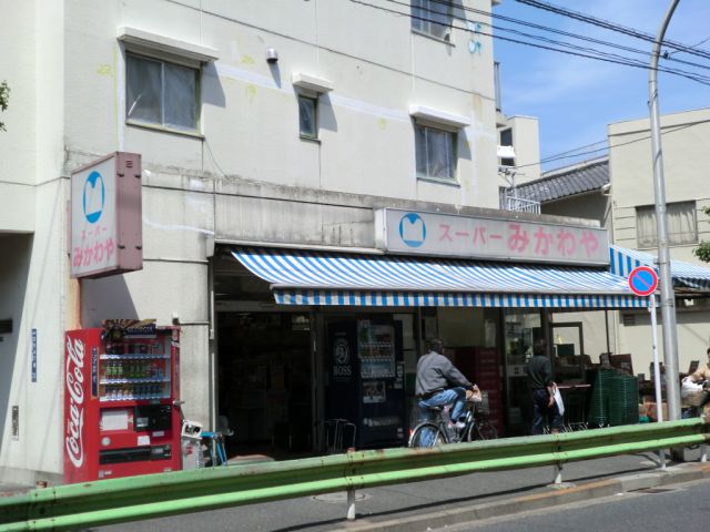 スーパー　スーパーみかわや（スーパー）まで230m