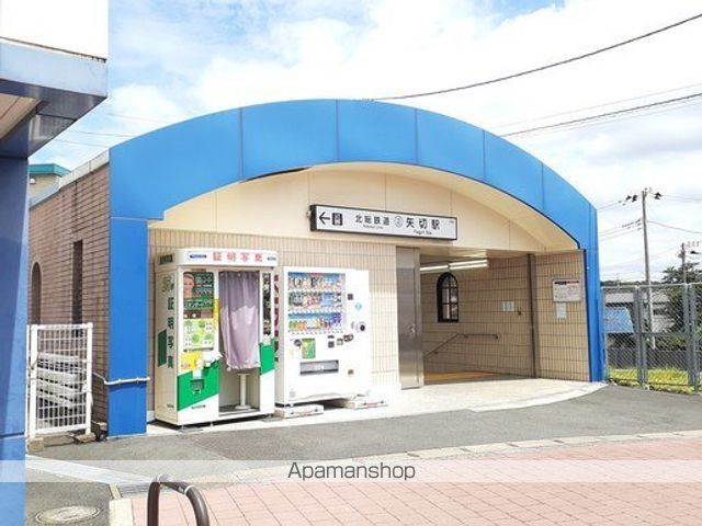 その他　矢切駅（その他）まで900m