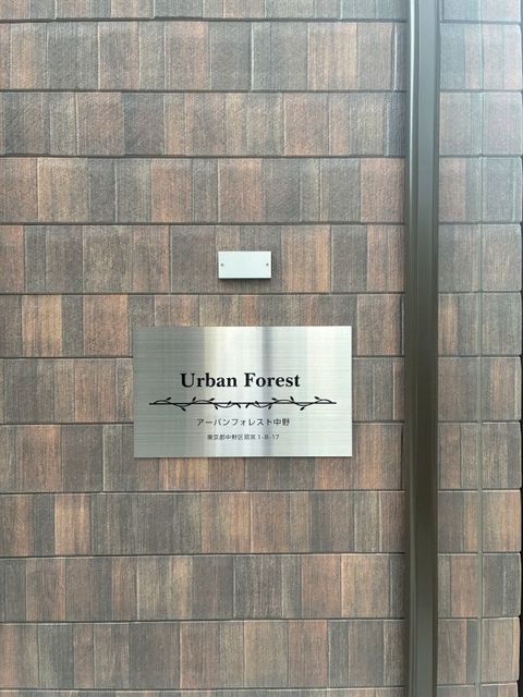 アーバンフォレスト中野のその他写真