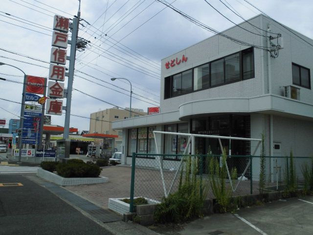 銀行　瀬戸信用金庫 苗代支店（銀行）まで613m