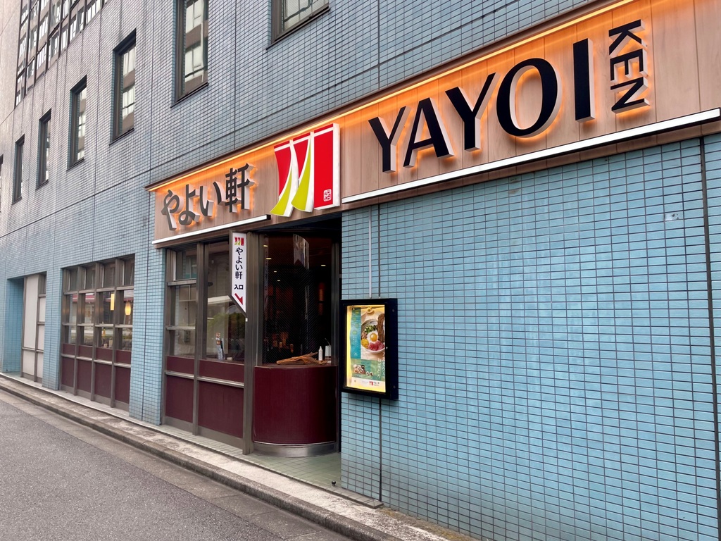 飲食店　やよい軒五反田店（飲食店）まで485m