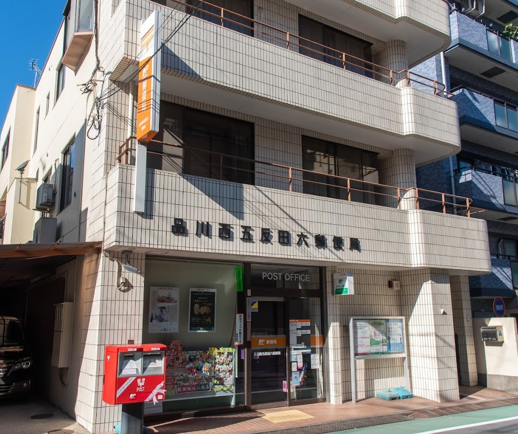 郵便局　品川西五反田六郵便局（郵便局）まで411m